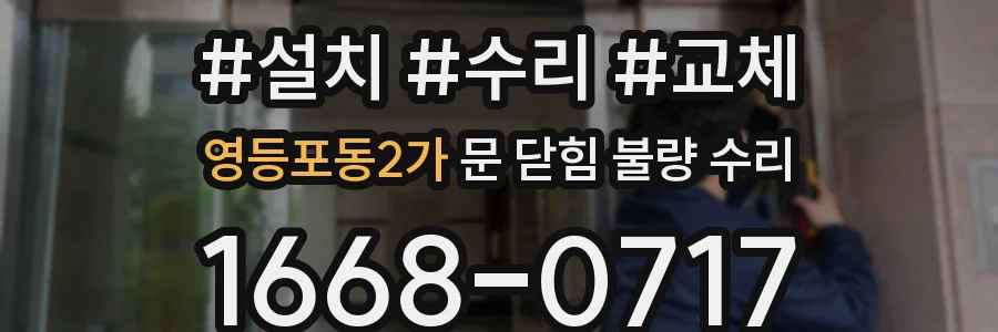 영등포동2가 문 닫힘 불량 수리