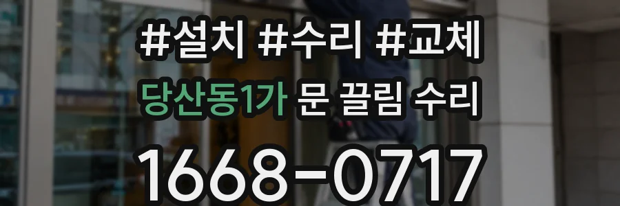 당산동1가 문 끌림 수리
