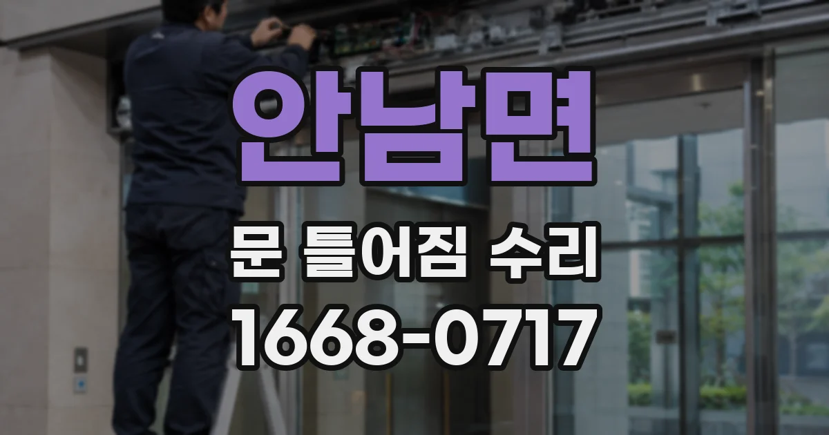 안남면 문 틀어짐 수리