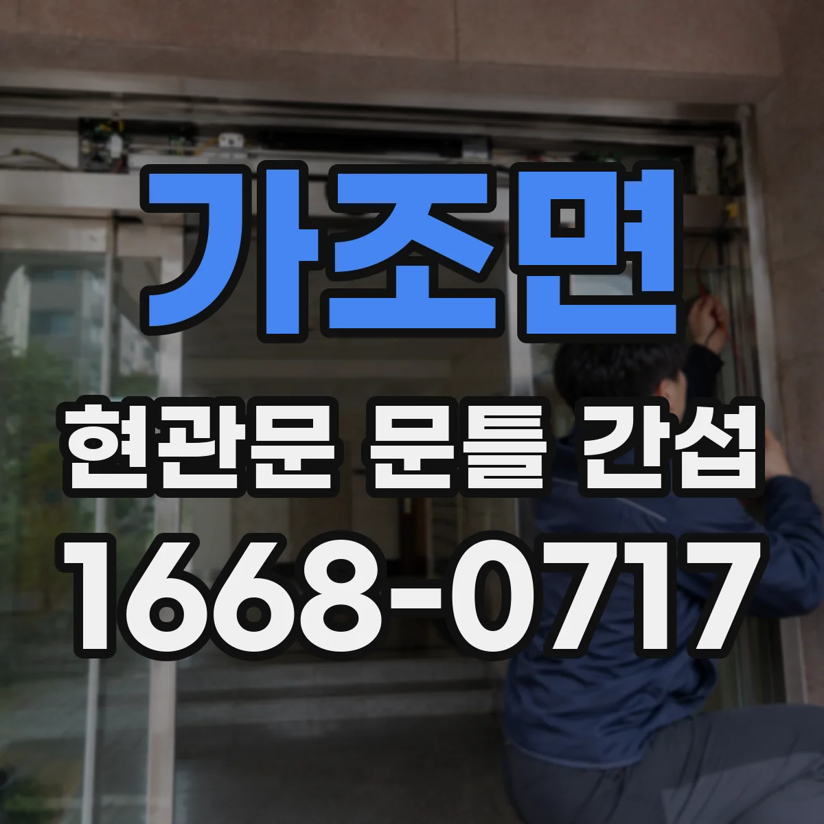 가조면 현관문 문틀 간섭