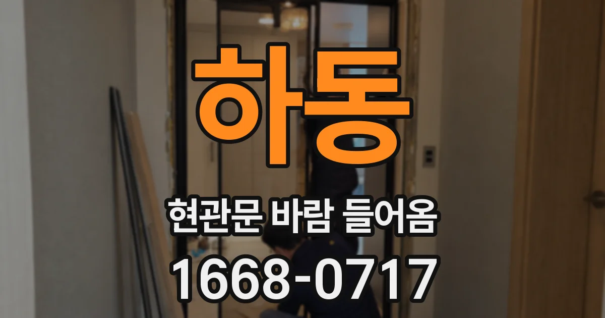 하동 현관문 바람 들어옴