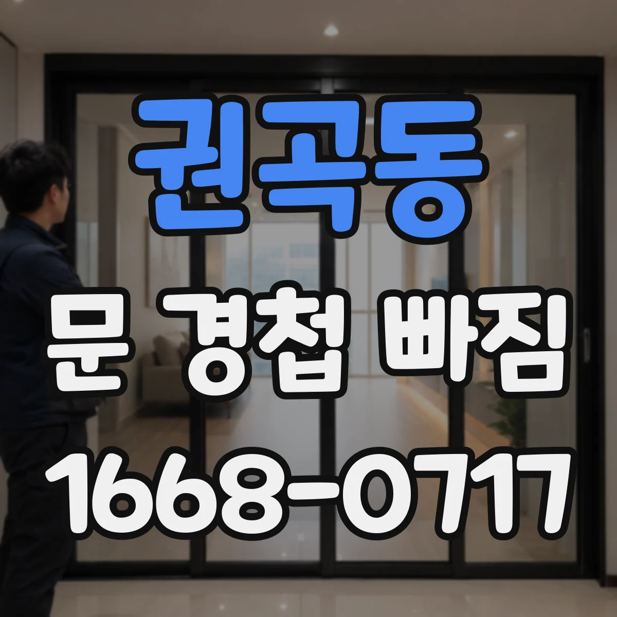 권곡동 문 경첩 빠짐