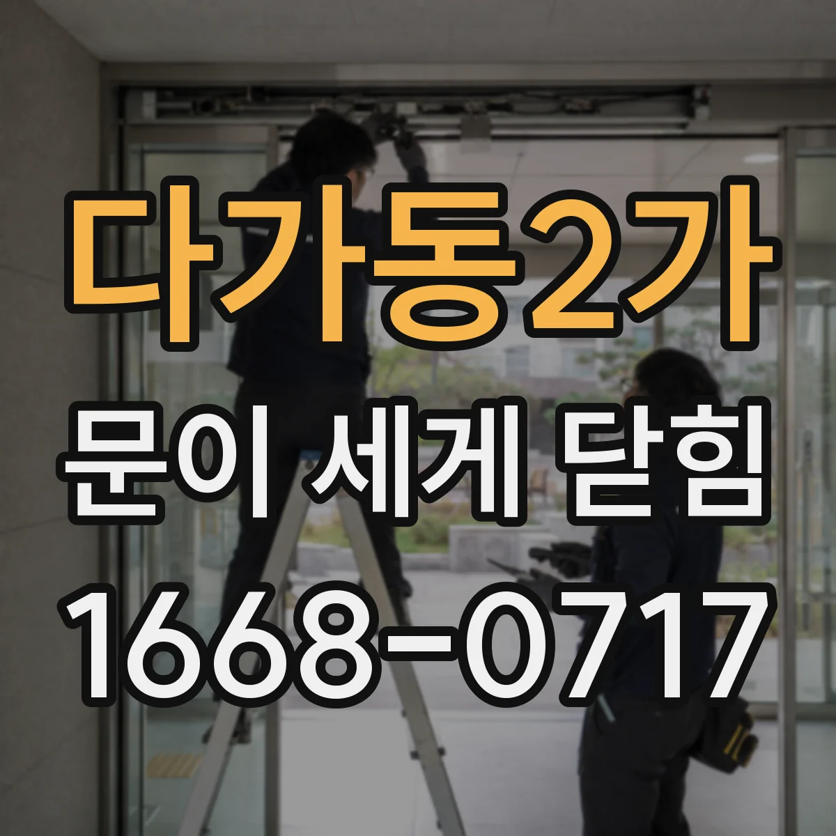 다가동2가 문이 세게 닫힘