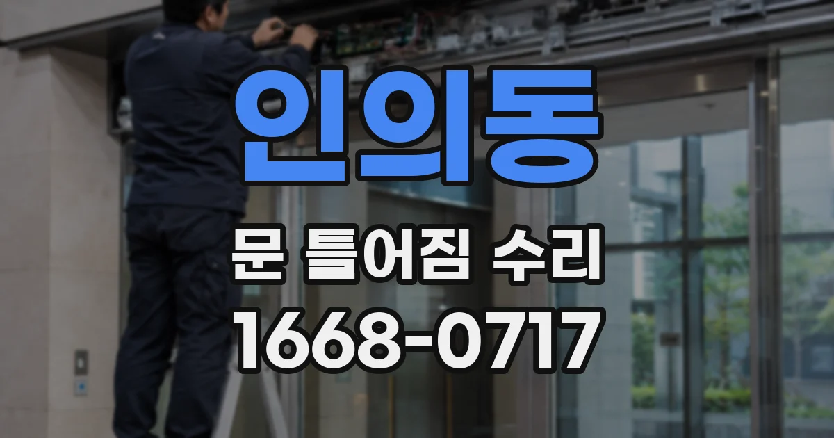 인의동 문 틀어짐 수리