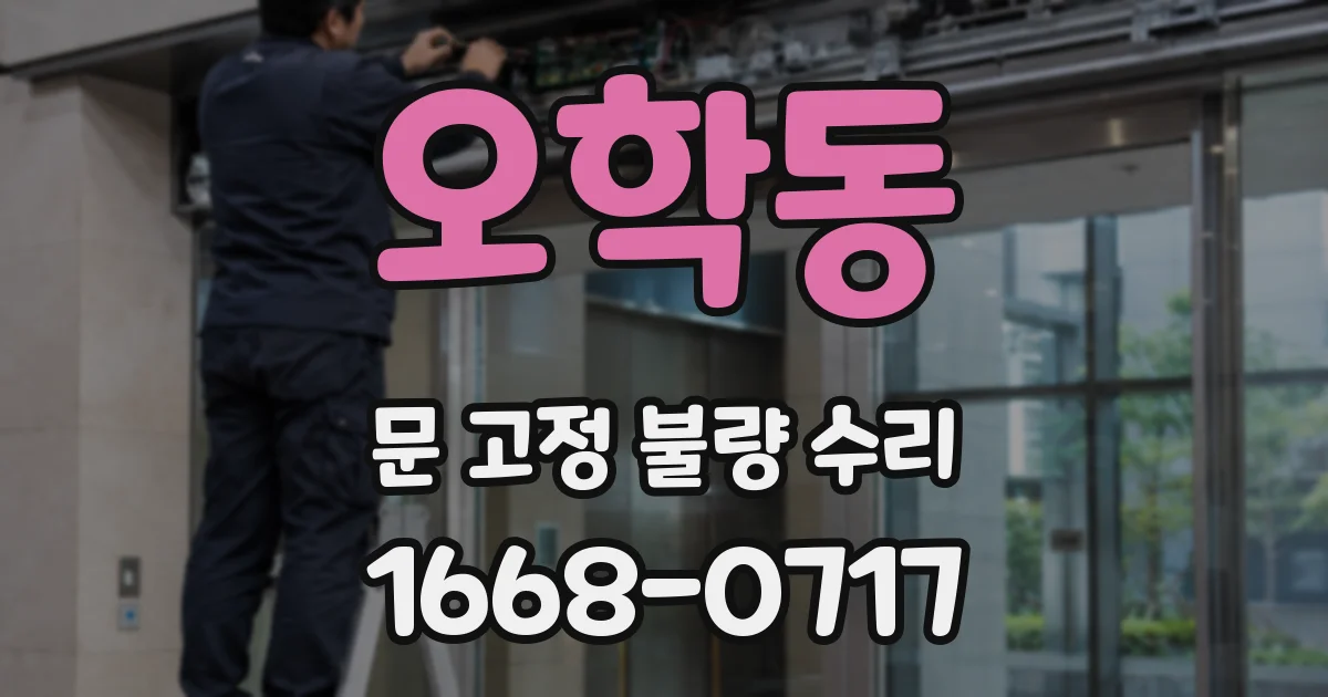 오학동 문 고정 불량 수리