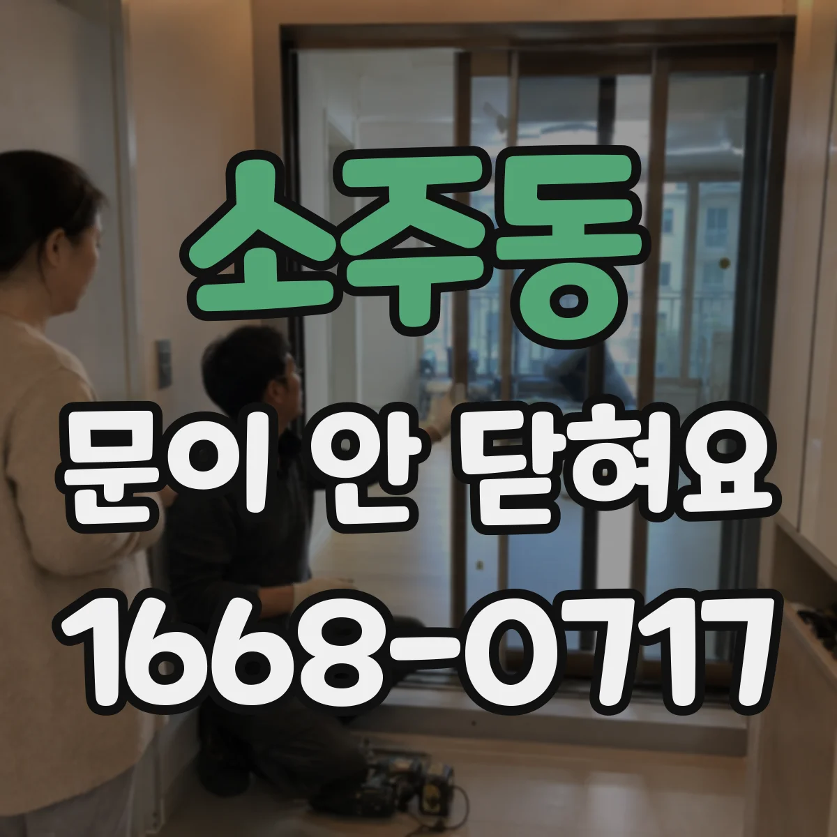 소주동 문이 안 닫혀요