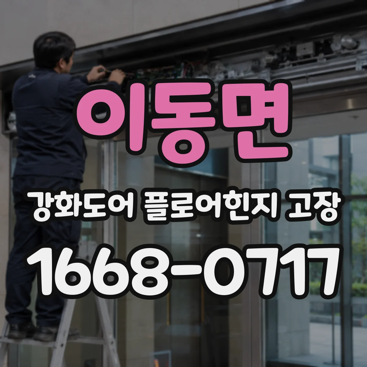 이동면 강화도어 플로어힌지 고장