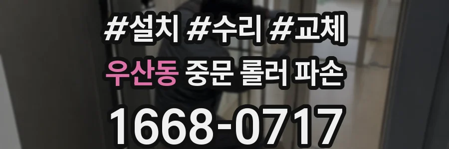 우산동 중문 롤러 파손