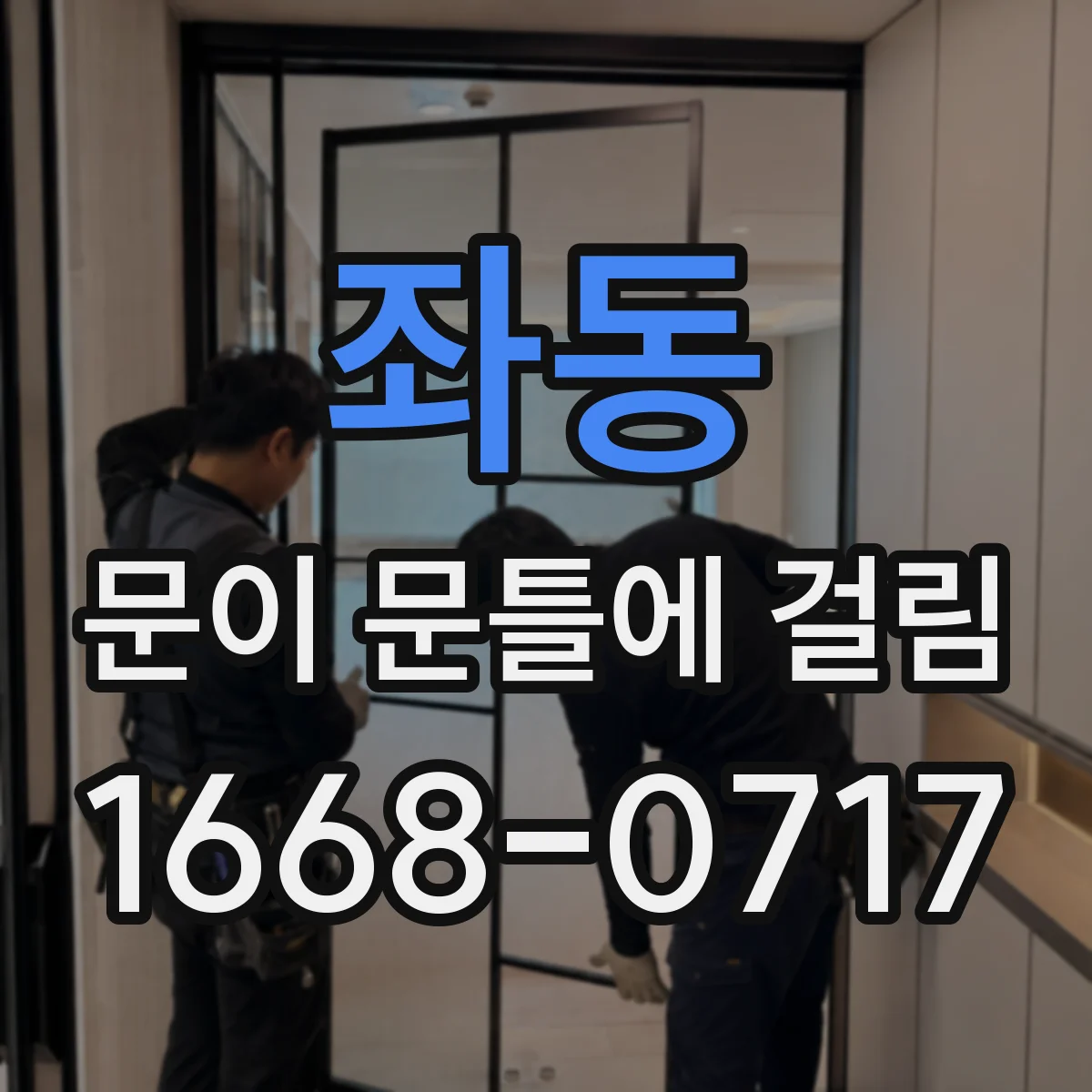 좌동 문이 문틀에 걸림