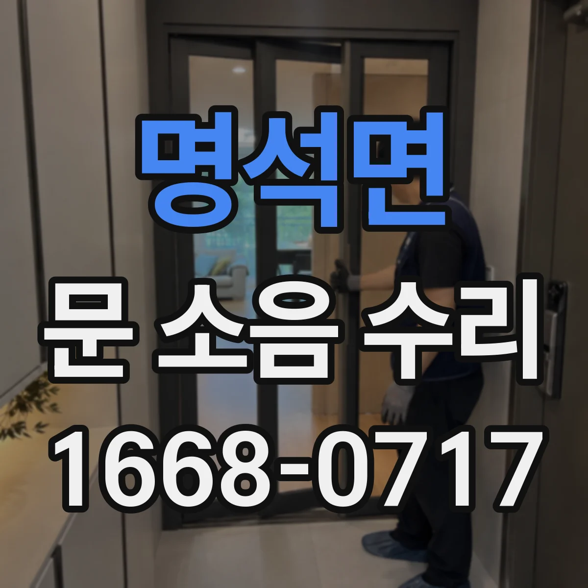 명석면 문 소음 수리