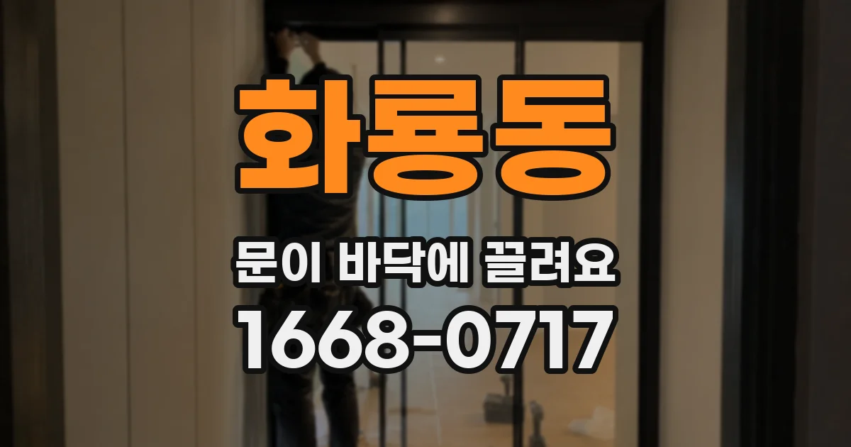 화룡동 문이 바닥에 끌려요