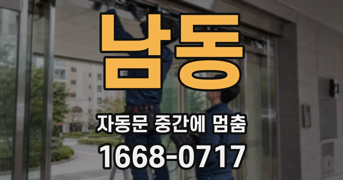 남동 자동문 중간에 멈춤