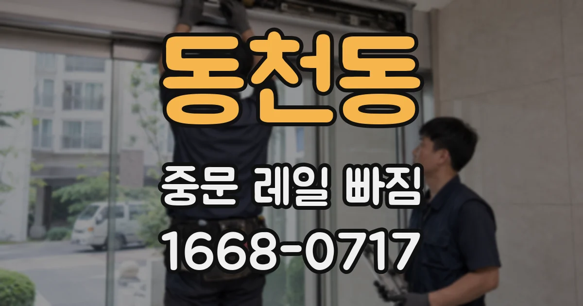 동천동 중문 레일 빠짐