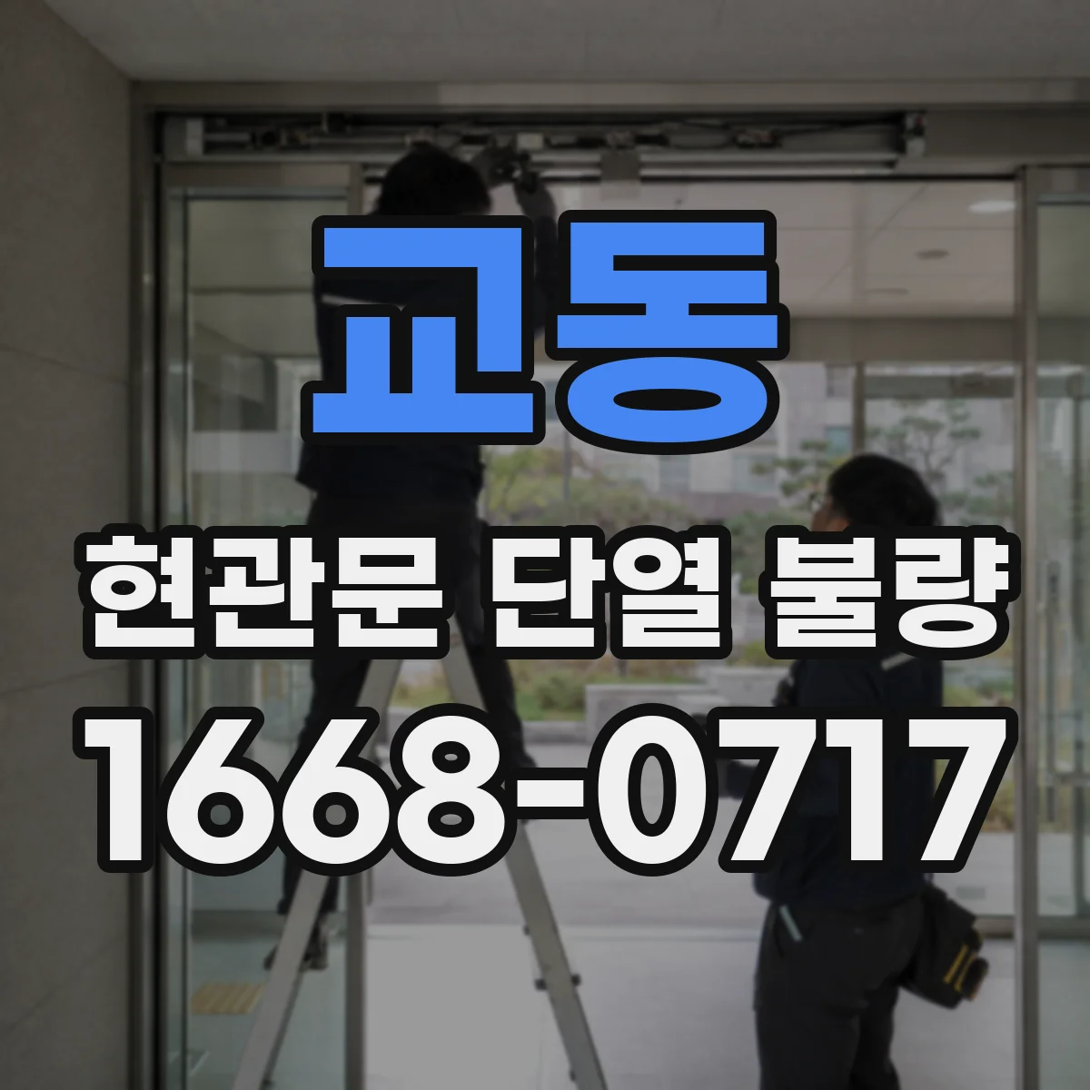 교동 현관문 단열 불량