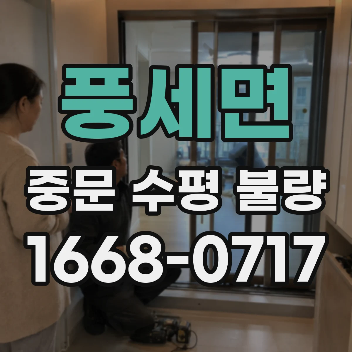 풍세면 중문 수평 불량