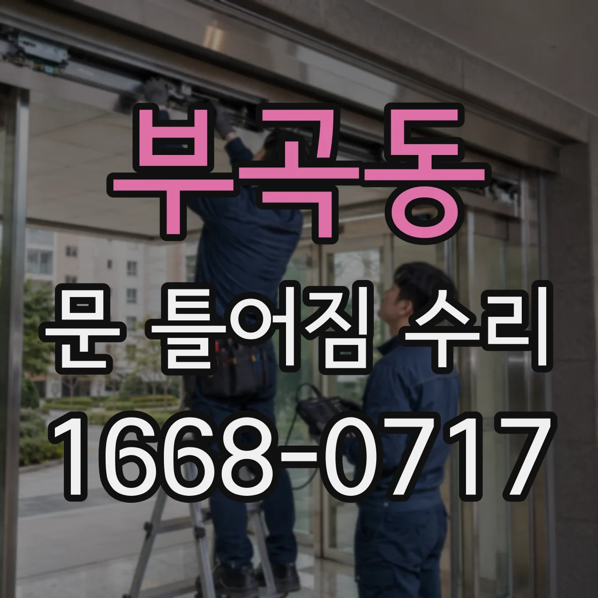 부곡동 문 틀어짐 수리