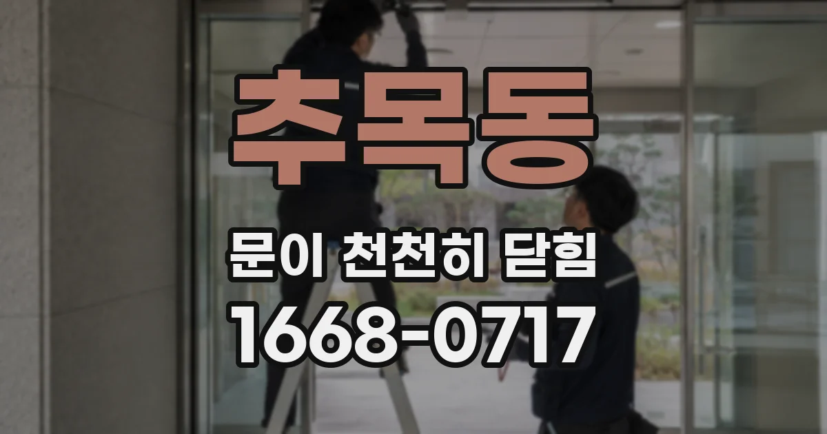 추목동 문이 천천히 닫힘