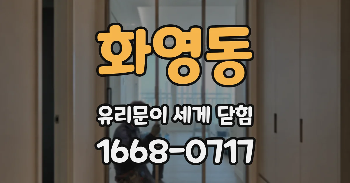 화영동 유리문이 세게 닫힘
