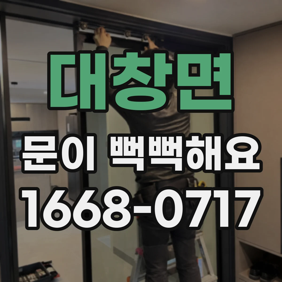 대창면 문이 뻑뻑해요