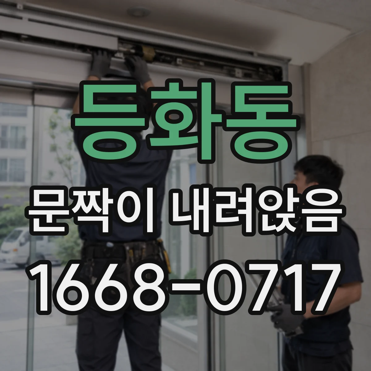 등화동 문짝이 내려앉음