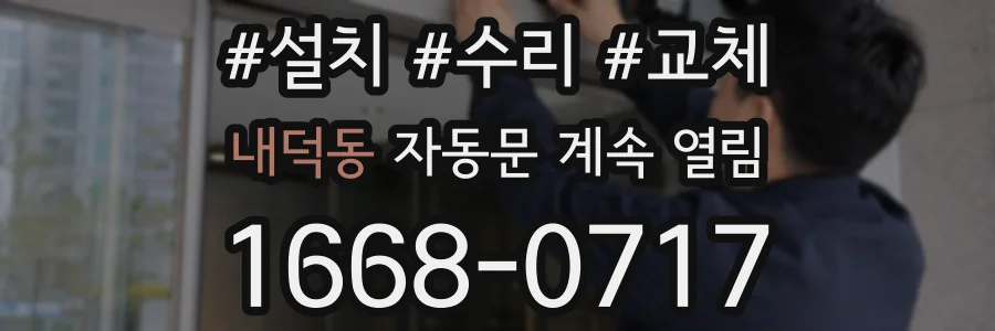 내덕동 자동문 계속 열림
