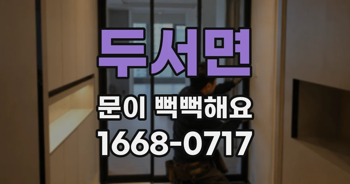 두서면 문이 뻑뻑해요
