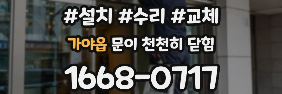 가야읍 문이 천천히 닫힘