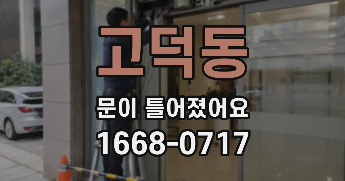 고덕동 문이 틀어졌어요