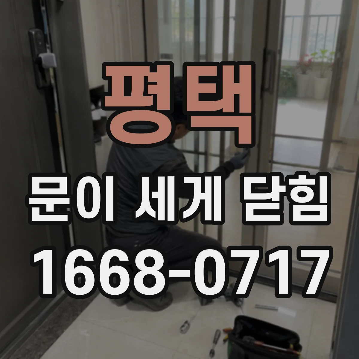 평택 문이 세게 닫힘