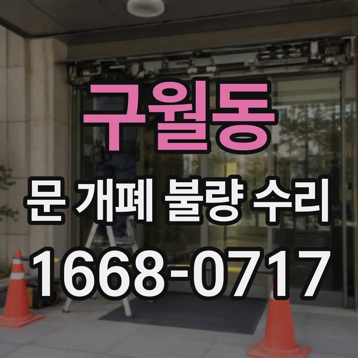구월동 문 개폐 불량 수리