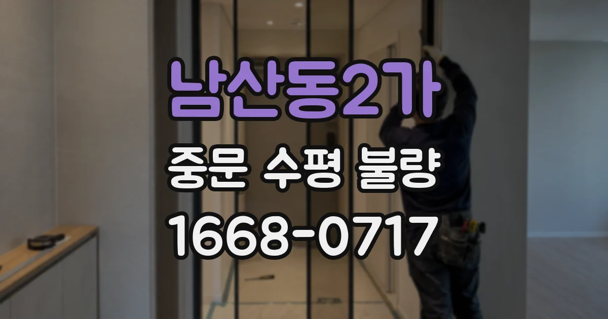 남산동2가 중문 수평 불량