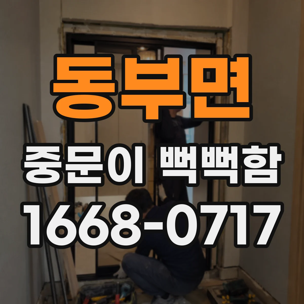 동부면 중문이 뻑뻑함