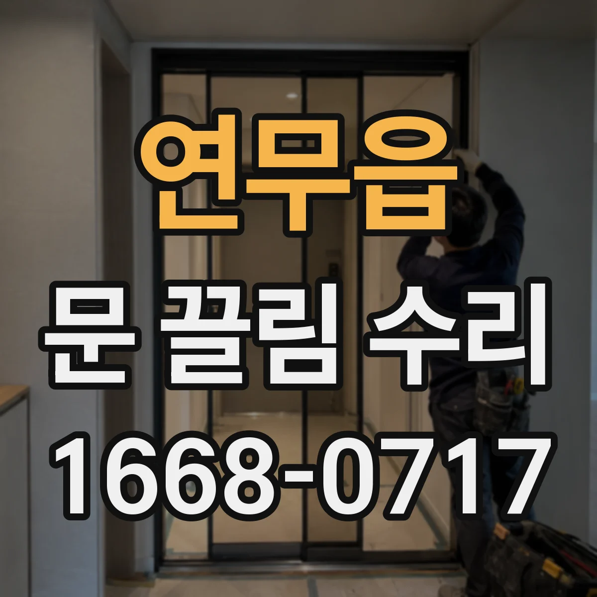 연무읍 문 끌림 수리