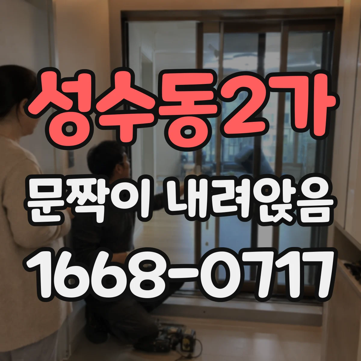 성수동2가 문짝이 내려앉음