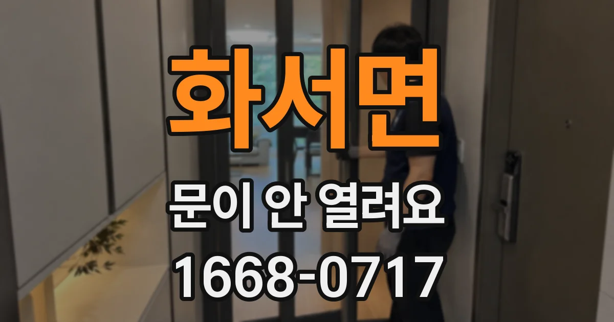 화서면 문이 안 열려요