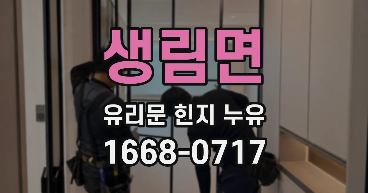 생림면 유리문 힌지 누유