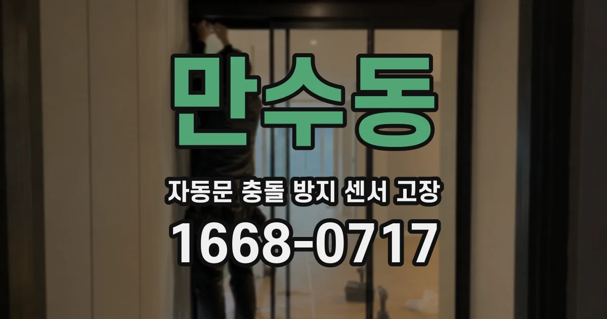 만수동 자동문 충돌 방지 센서 고장