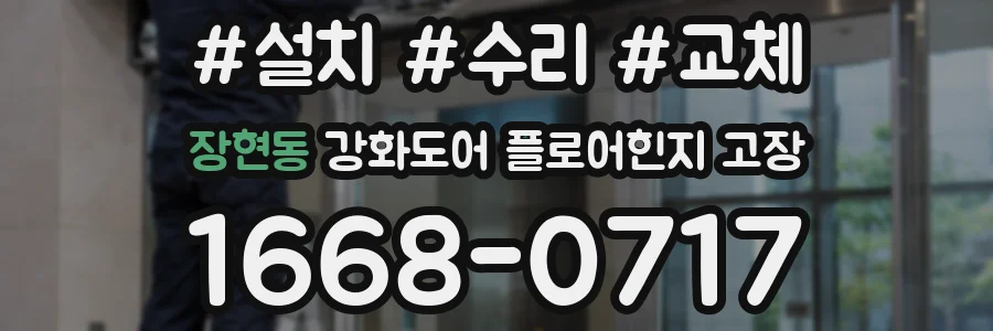 장현동 강화도어 플로어힌지 고장