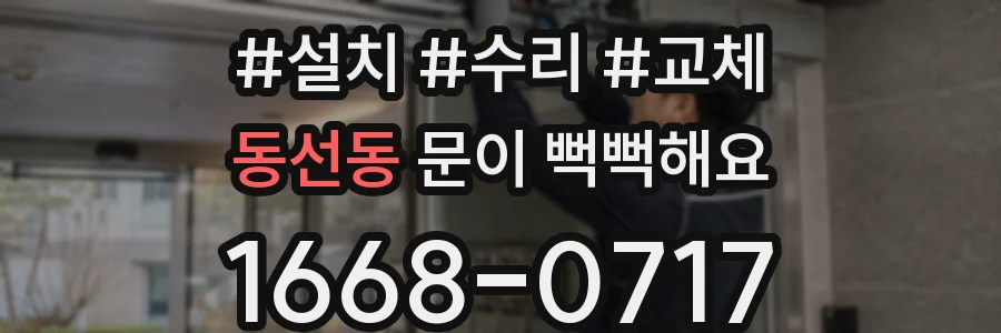 동선동 문이 뻑뻑해요