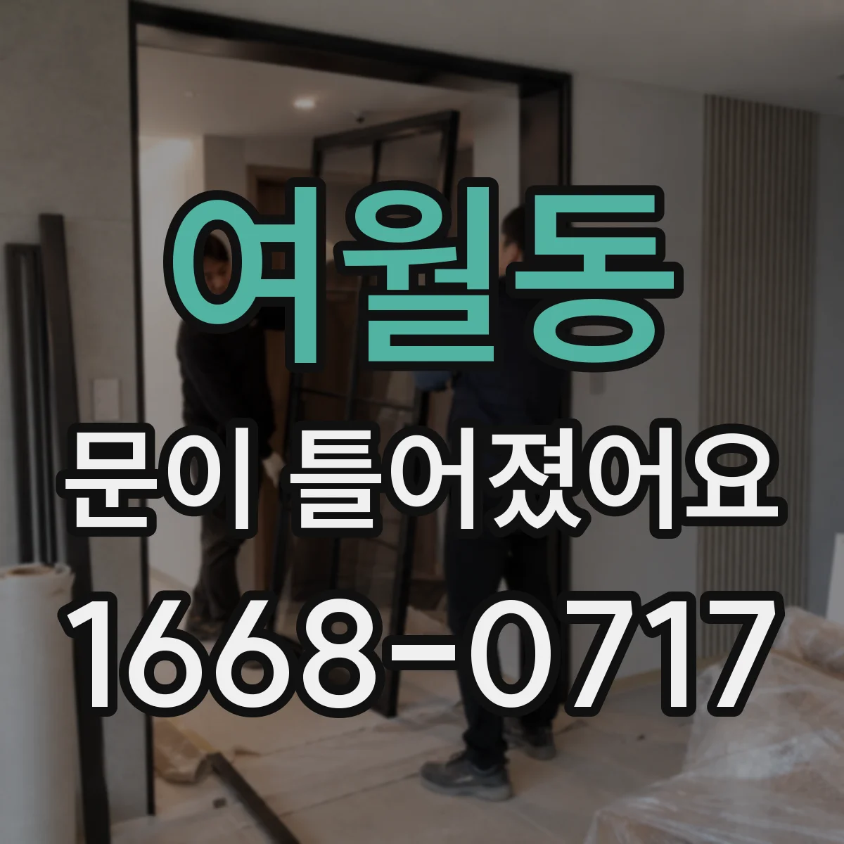 여월동 문이 틀어졌어요