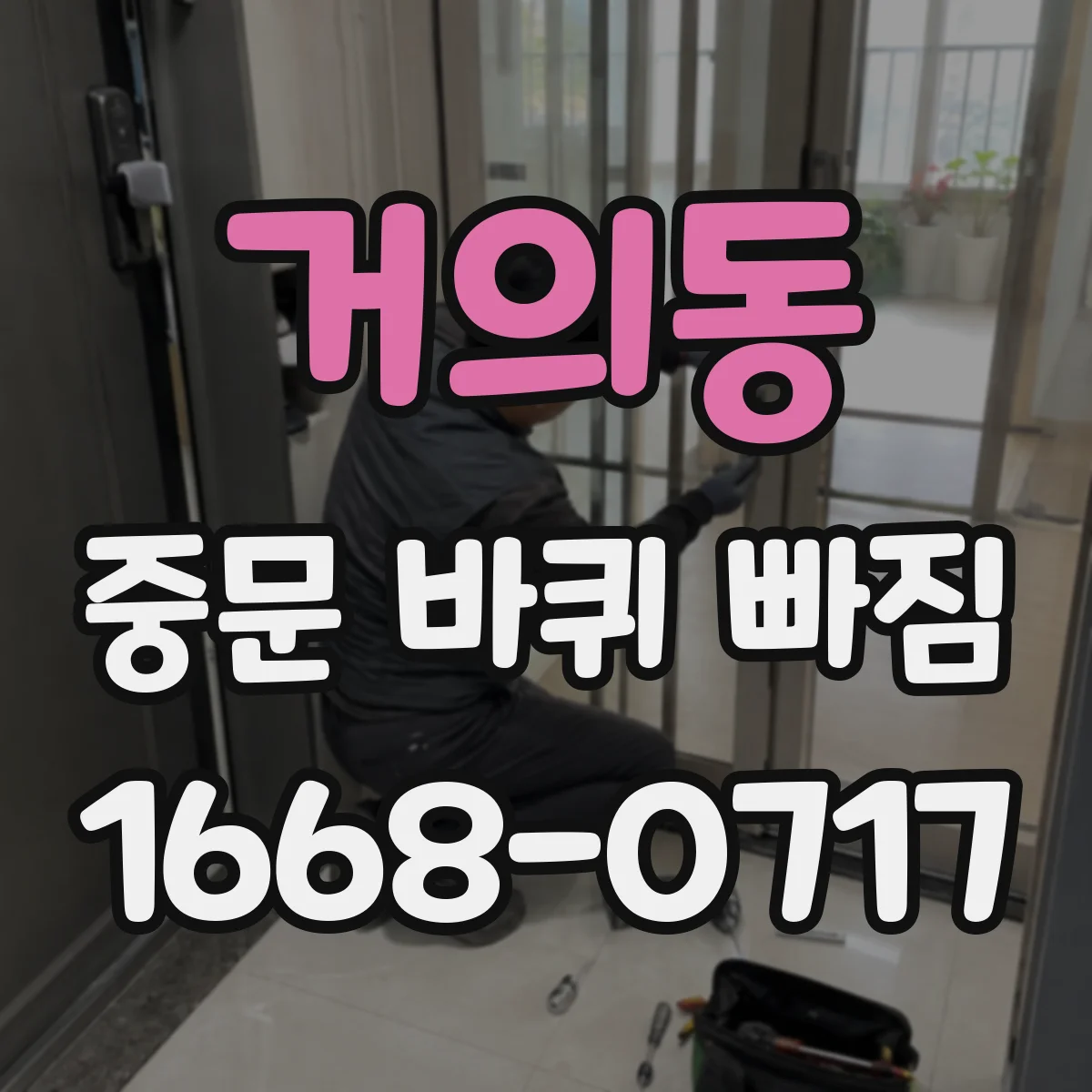거의동 중문 바퀴 빠짐