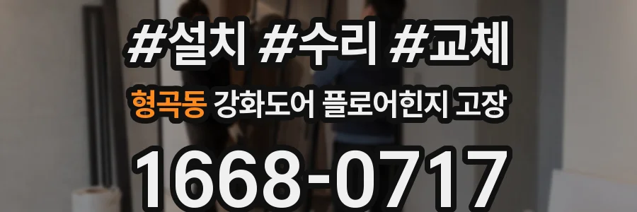 형곡동 강화도어 플로어힌지 고장