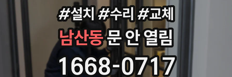남산동 문 안 열림