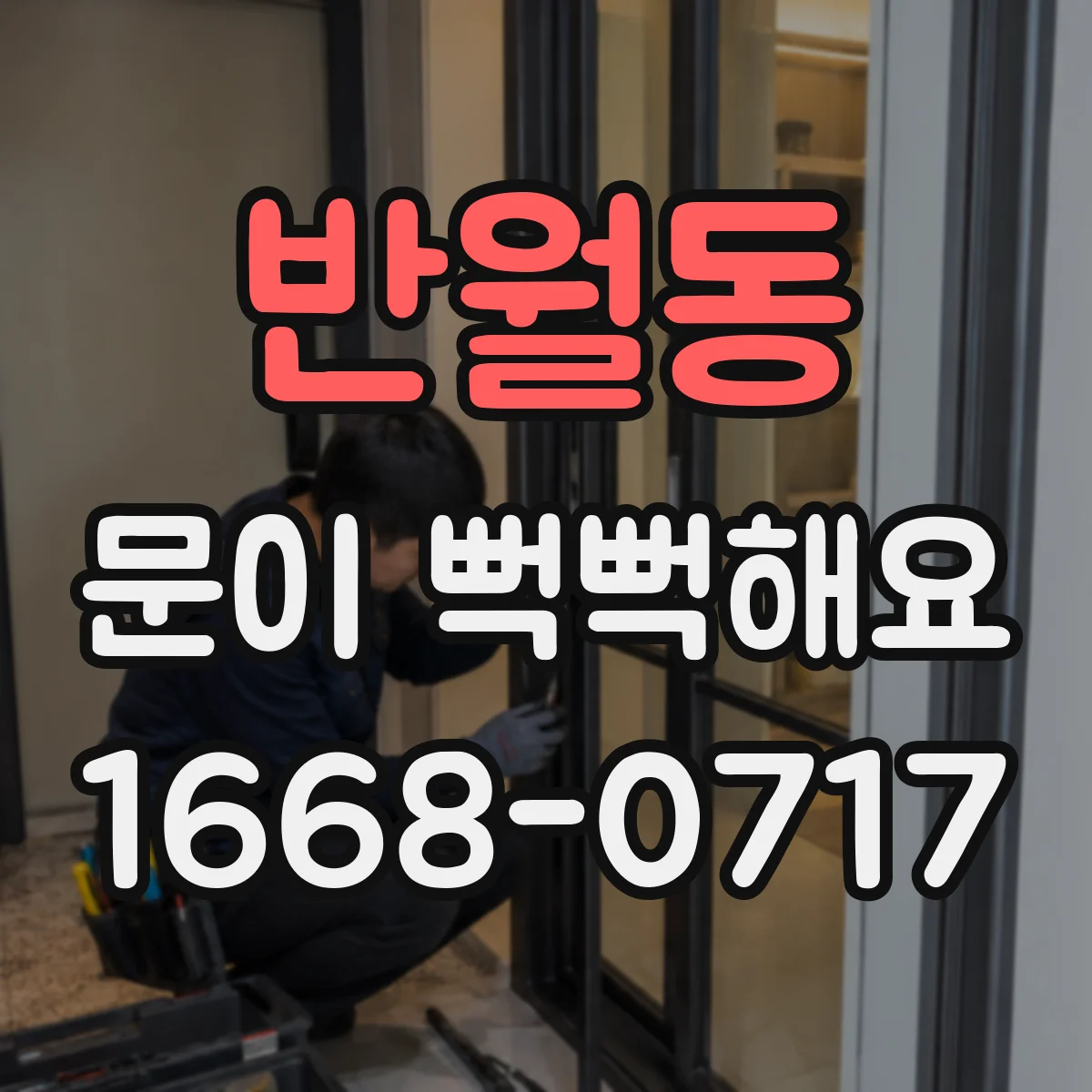 반월동 문이 뻑뻑해요