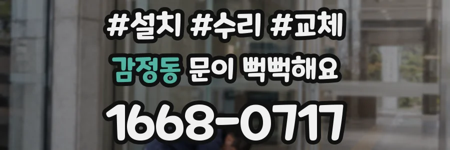 감정동 문이 뻑뻑해요