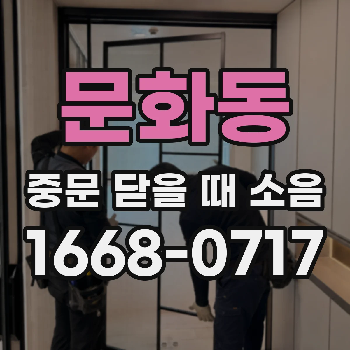 문화동 중문 닫을 때 소음