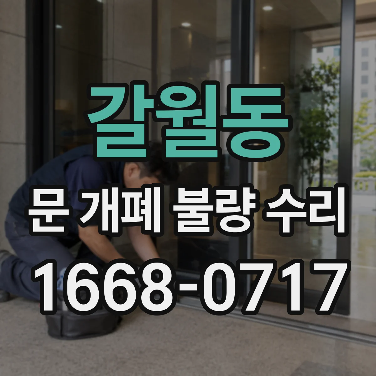 갈월동 문 개폐 불량 수리