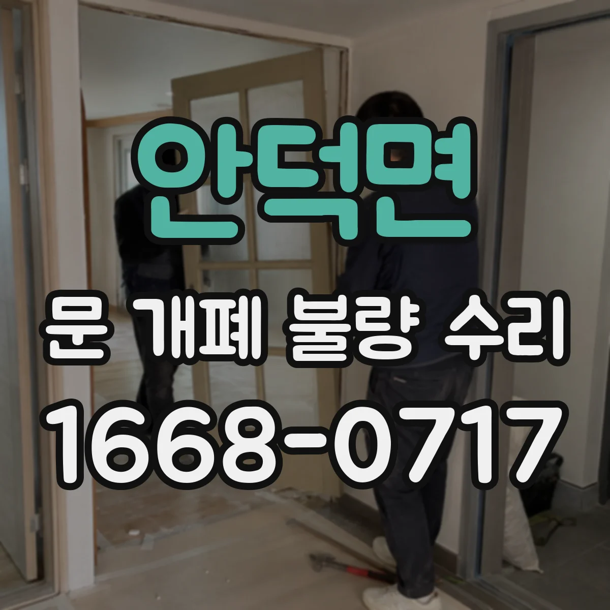 안덕면 문 개폐 불량 수리