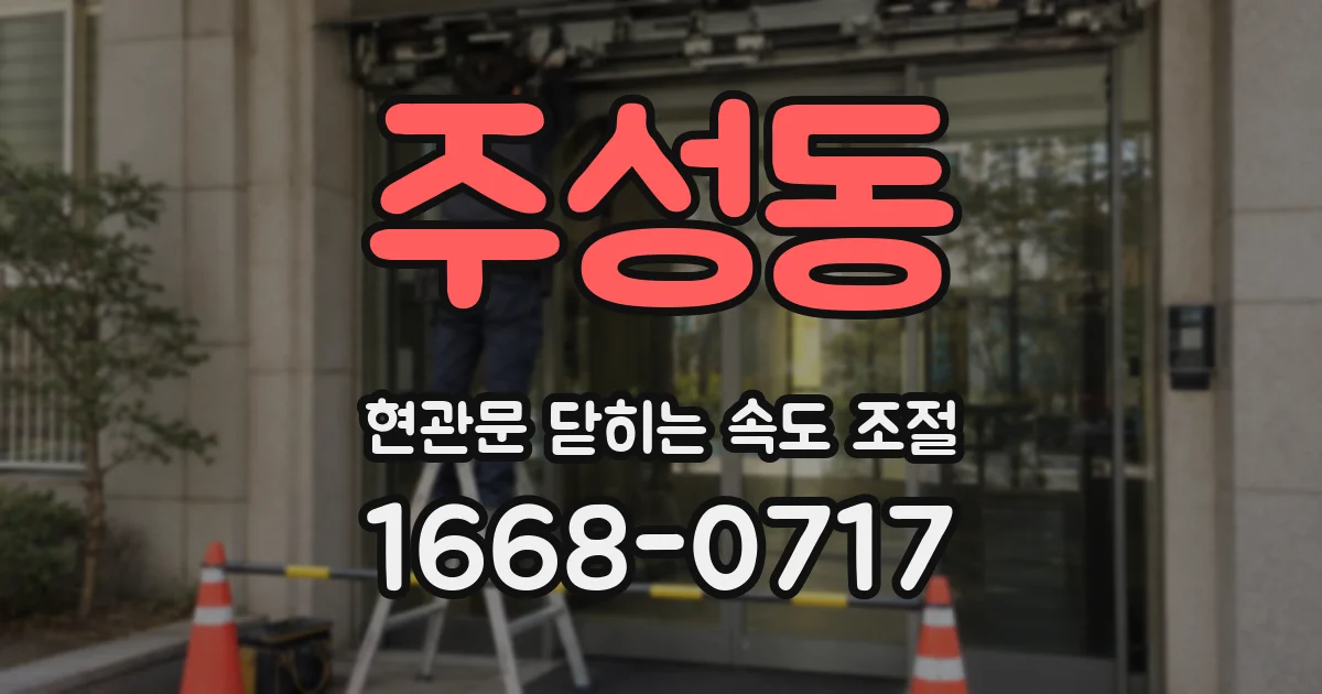 주성동 현관문 닫히는 속도 조절