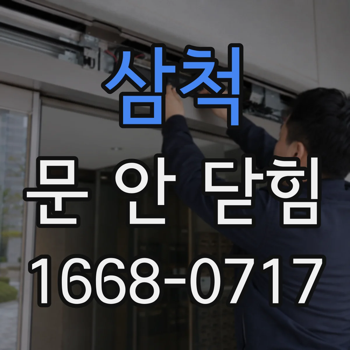 삼척 문 안 닫힘 이후에도 백그라운드 프로세스가 계속 뜨는지 확인하기